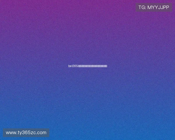 bet365博彩国际站地址最新变更公告及访问指南详解