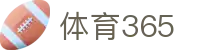 体育365-365平台官网与电竞足球下注地址